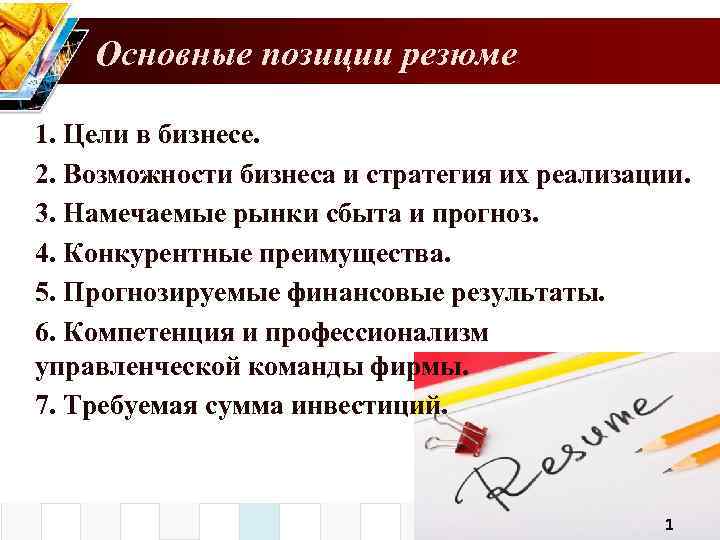 Основные позиции резюме 1. Цели в бизнесе. 2. Возможности бизнеса и стратегия их реализации.