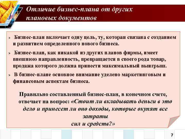 Отличие бизнес-плана от других плановых документов Бизнес-план включает одну цель, ту, которая связана с