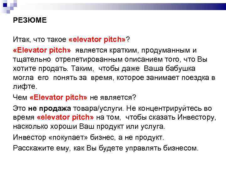 РЕЗЮМЕ Итак, что такое «elevator pitch» ? «Elevator pitch» является кратким, продуманным и тщательно