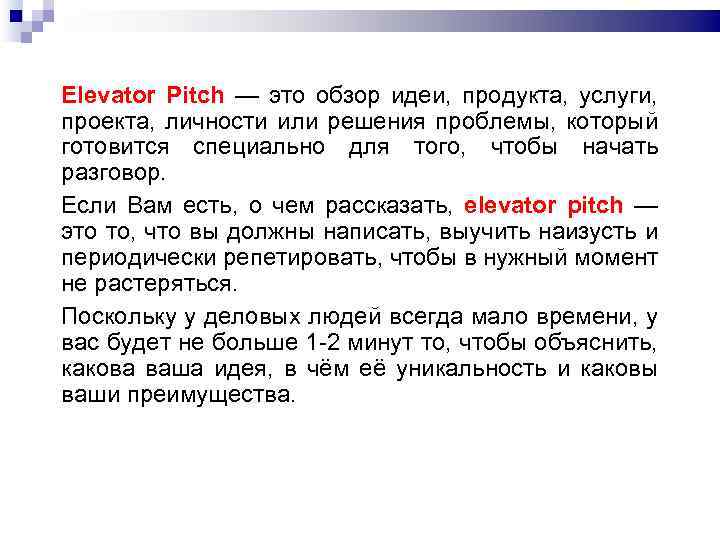 Elevator Pitch — это обзор идеи, продукта, услуги, проекта, личности или решения проблемы, который