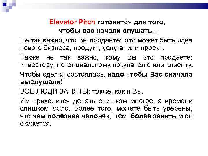 Elevator Pitch готовится для того, чтобы вас начали слушать. . . Не так важно,