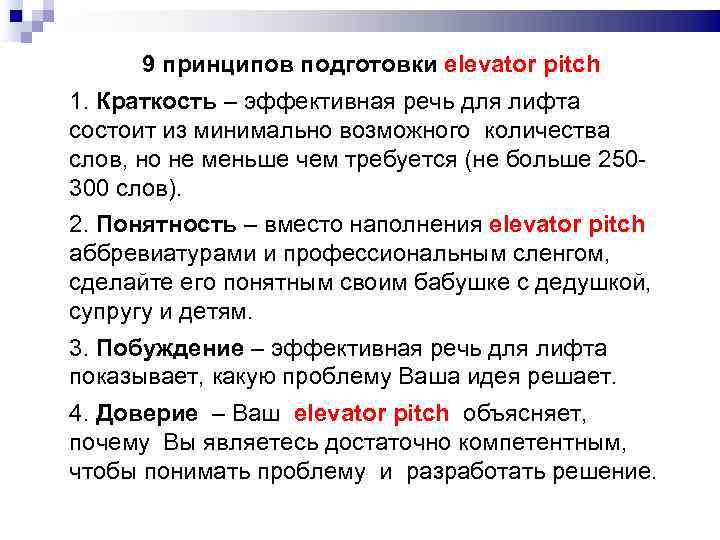 9 принципов подготовки elevator pitch 1. Краткость – эффективная речь для лифта состоит из