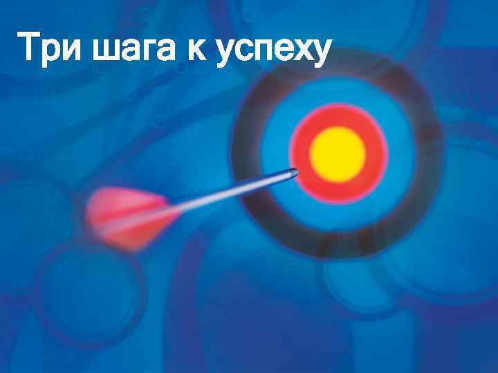 Три шага к успеху 