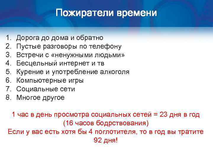 Пожиратели времени 1. 2. 3. 4. 5. 6. 7. 8. Дорога до дома и