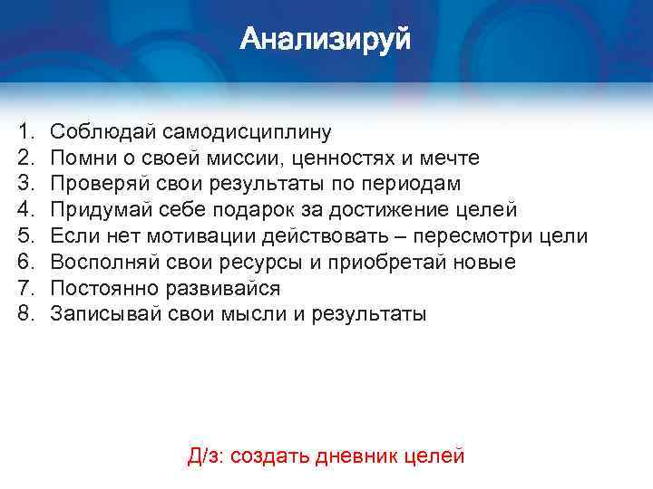 Анализируй 1. 2. 3. 4. 5. 6. 7. 8. Соблюдай самодисциплину Помни о своей