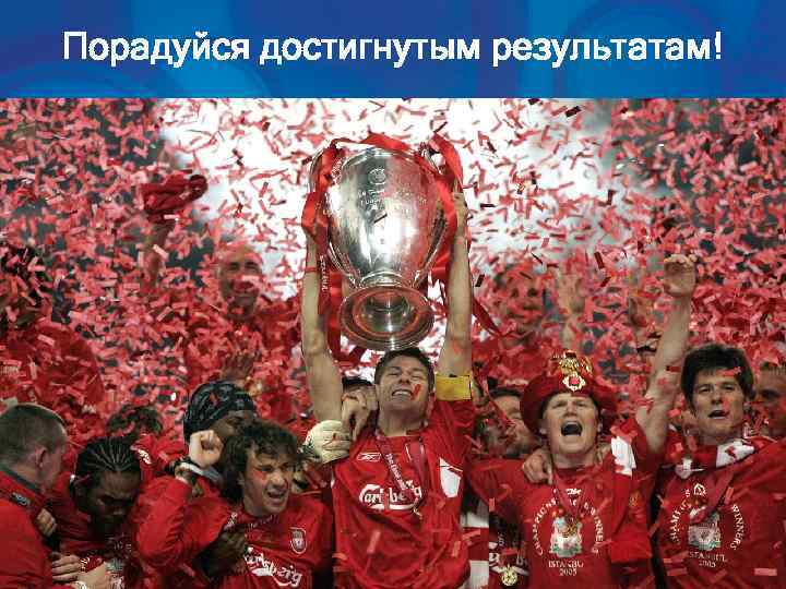 Порадуйся достигнутым результатам! 