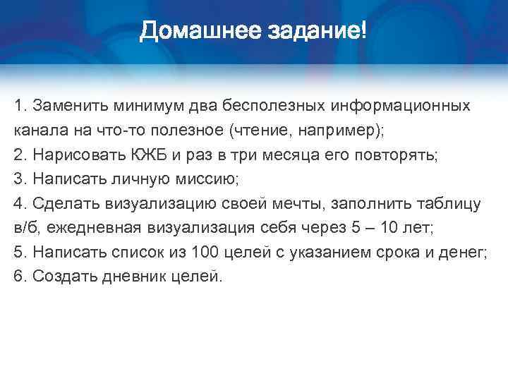 Домашнее задание! 1. Заменить минимум два бесполезных информационных канала на что-то полезное (чтение, например);