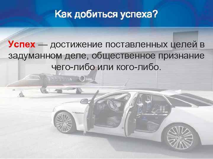 Как добиться успеха? Успех — достижение поставленных целей в задуманном деле, общественное признание чего-либо