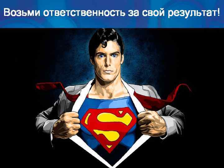 Возьми ответственность за свой результат! 