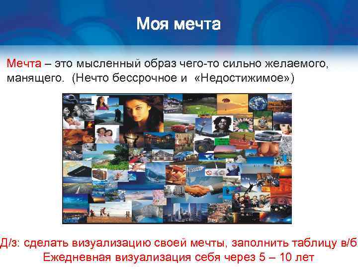 Моя мечта Мечта – это мысленный образ чего-то сильно желаемого, манящего. (Нечто бессрочное и