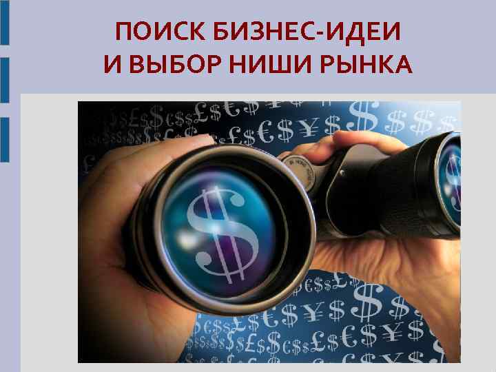 ПОИСК БИЗНЕС-ИДЕИ И ВЫБОР НИШИ РЫНКА 