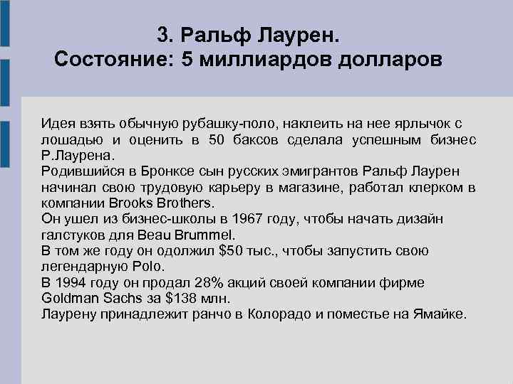 3. Ральф Лаурен. Состояние: 5 миллиардов долларов Идея взять обычную рубашку-поло, наклеить на нее