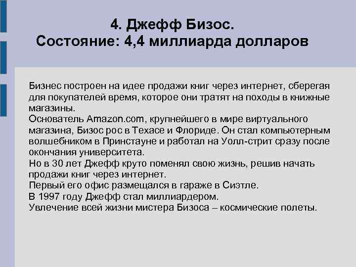 4. Джефф Бизос. Состояние: 4, 4 миллиарда долларов Бизнес построен на идее продажи книг