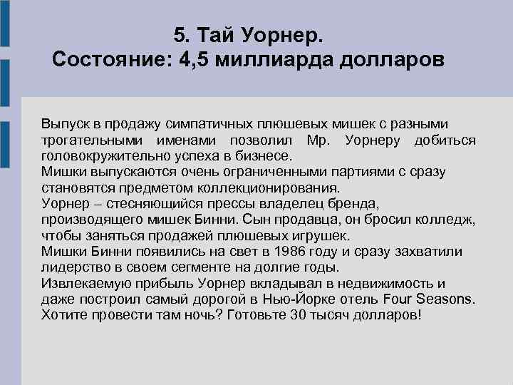 5. Тай Уорнер. Состояние: 4, 5 миллиарда долларов Выпуск в продажу симпатичных плюшевых мишек
