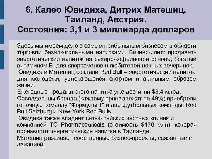6. Калео Ювидиха, Дитрих Матешиц. Таиланд, Австрия. Состояния: 3, 1 и 3 миллиарда долларов
