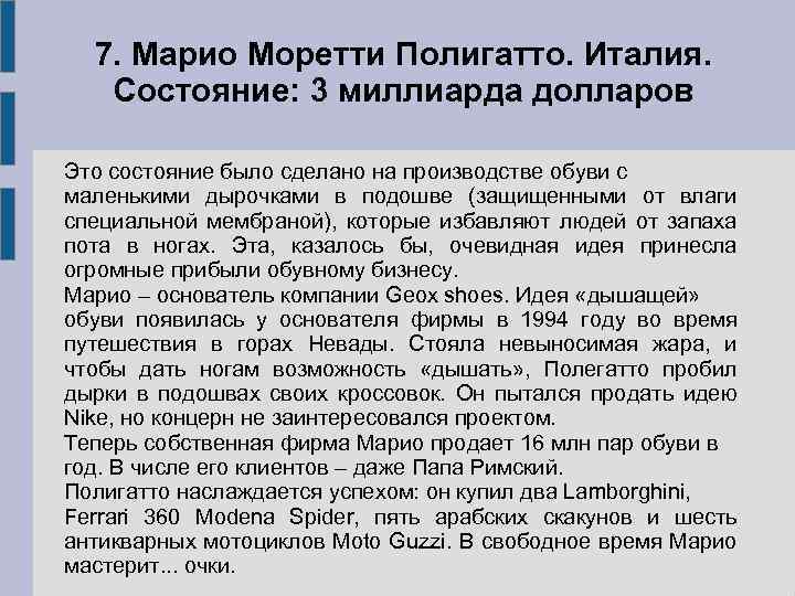7. Марио Моретти Полигатто. Италия. Состояние: 3 миллиарда долларов Это состояние было сделано на
