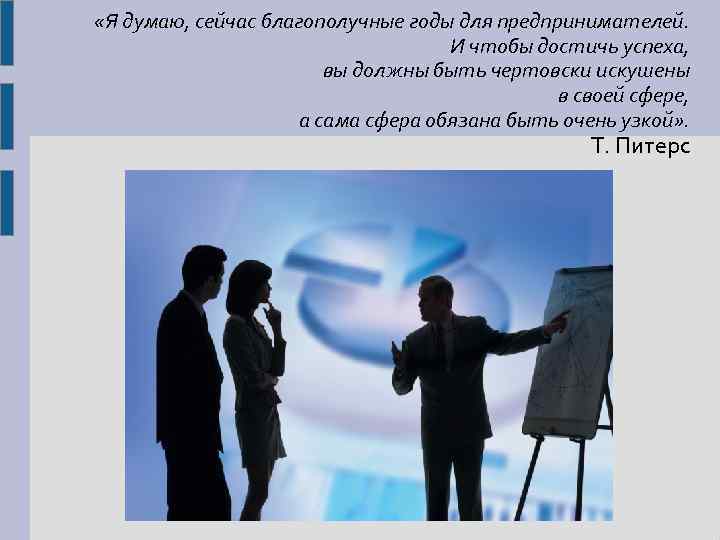  «Я думаю, сейчас благополучные годы для предпринимателей. И чтобы достичь успеха, вы должны