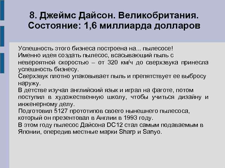 8. Джеймс Дайсон. Великобритания. Состояние: 1, 6 миллиарда долларов Успешность этого бизнеса построена на.