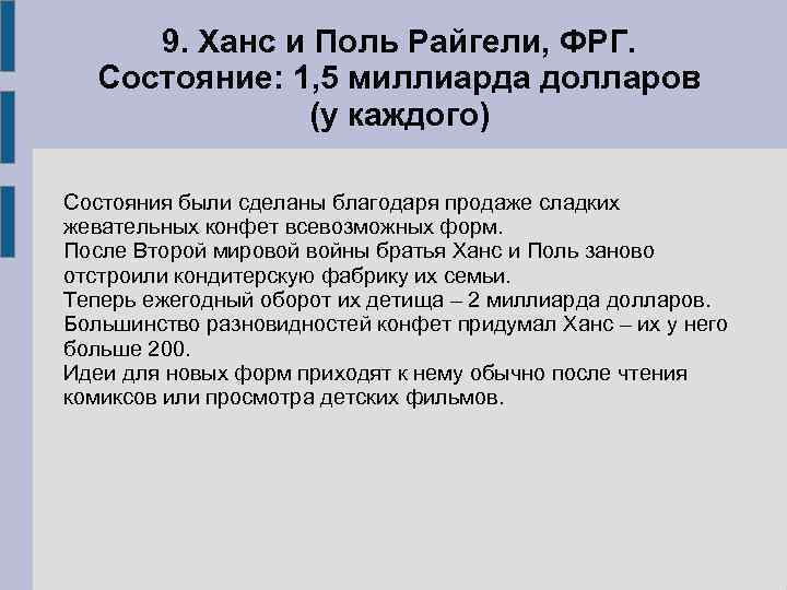9. Ханс и Поль Райгели, ФРГ. Состояние: 1, 5 миллиарда долларов (у каждого) Состояния
