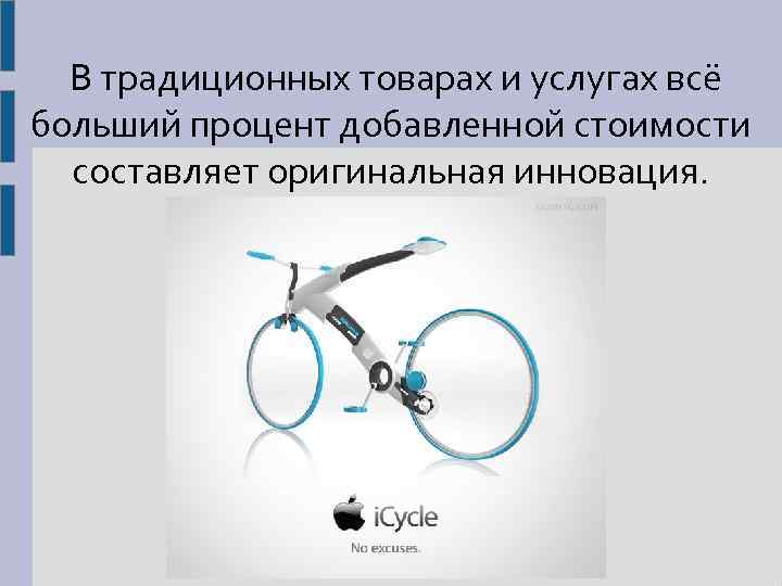 В традиционных товарах и услугах всё больший процент добавленной стоимости составляет оригинальная инновация. 
