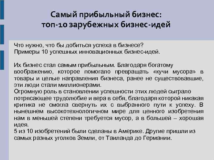 Самый прибыльный бизнес: топ-10 зарубежных бизнес-идей Что нужно, что бы добиться успеха в бизнесе?