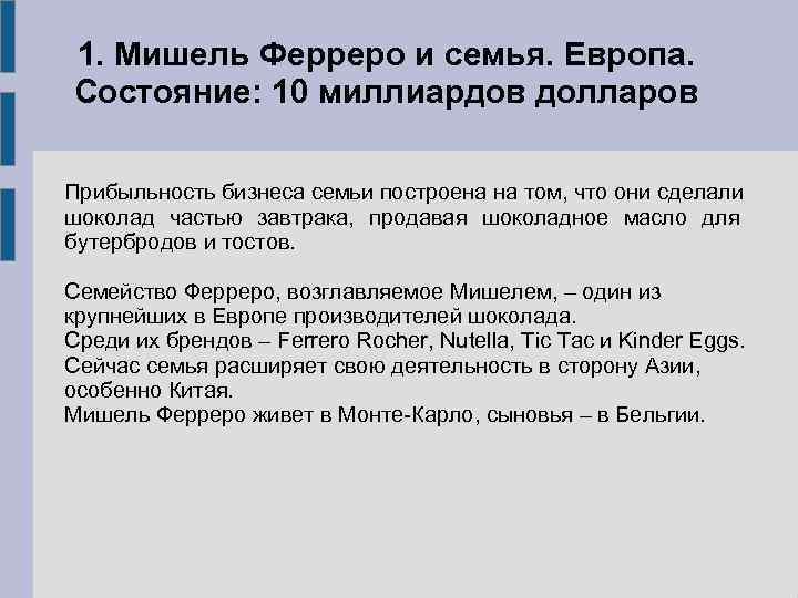1. Мишель Ферреро и семья. Европа. Состояние: 10 миллиардов долларов Прибыльность бизнеса семьи построена