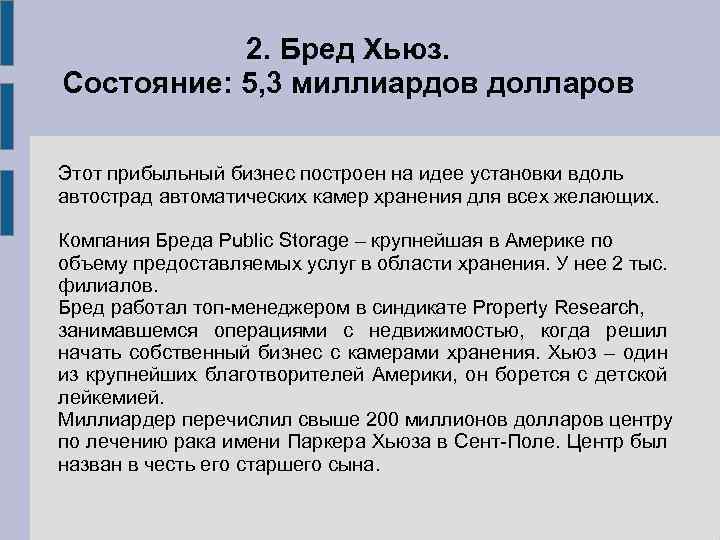 2. Бред Хьюз. Состояние: 5, 3 миллиардов долларов Этот прибыльный бизнес построен на идее