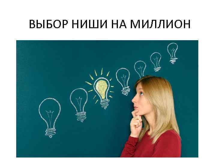 ВЫБОР НИШИ НА МИЛЛИОН 
