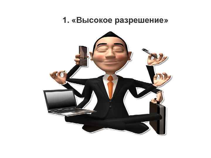 1. «Высокое разрешение» 