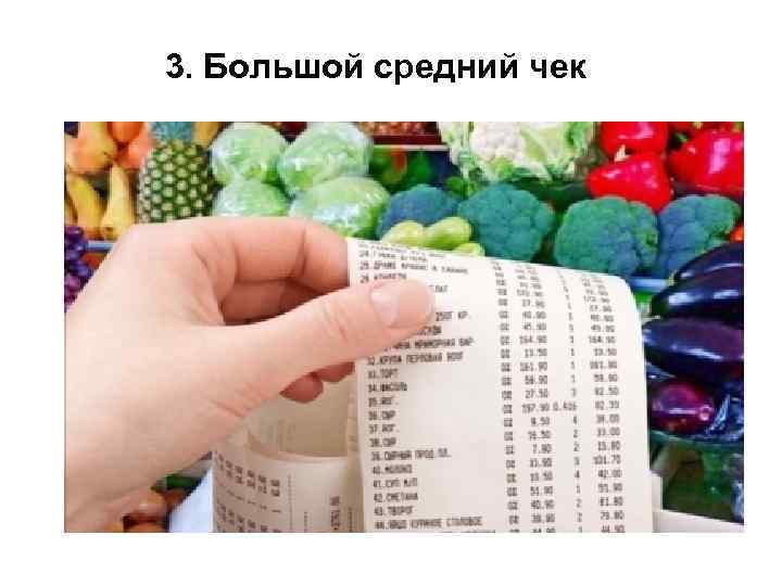 3. Большой средний чек 