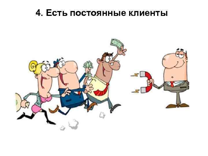 4. Есть постоянные клиенты 