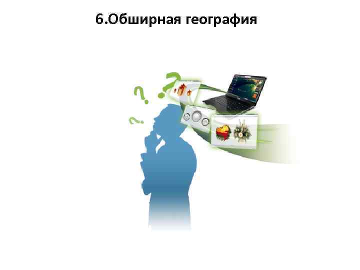6. Обширная география 
