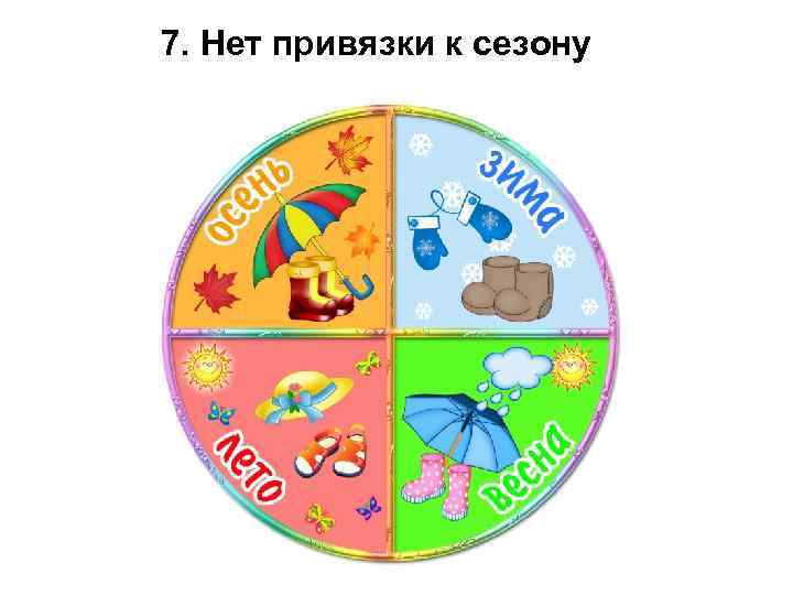 7. Нет привязки к сезону 