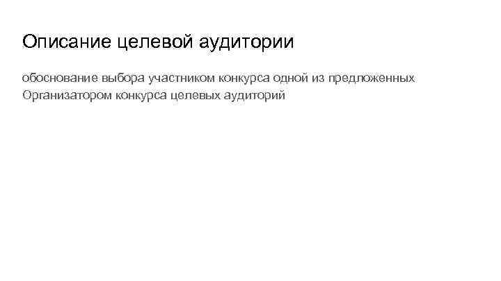 Описание целевой аудитории обоснование выбора участником конкурса одной из предложенных Организатором конкурса целевых аудиторий