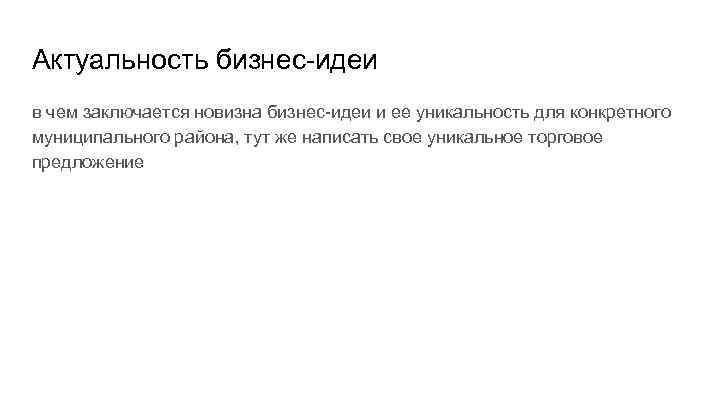 Актуальность бизнес-идеи в чем заключается новизна бизнес-идеи и ее уникальность для конкретного муниципального района,