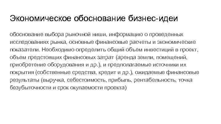 Экономическое обоснование бизнес-идеи обоснование выбора рыночной ниши, информацию о проведенных исследованиях рынка, основные финансовые