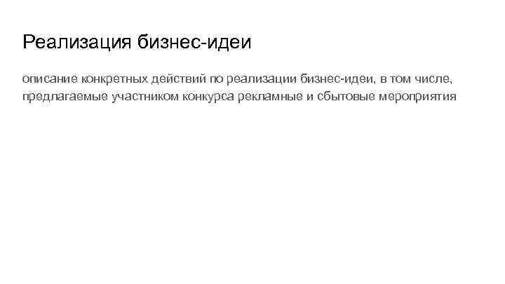 Реализация бизнес-идеи описание конкретных действий по реализации бизнес-идеи, в том числе, предлагаемые участником конкурса