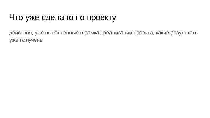 Что уже сделано по проекту действия, уже выполненные в рамках реализации проекта, какие результаты