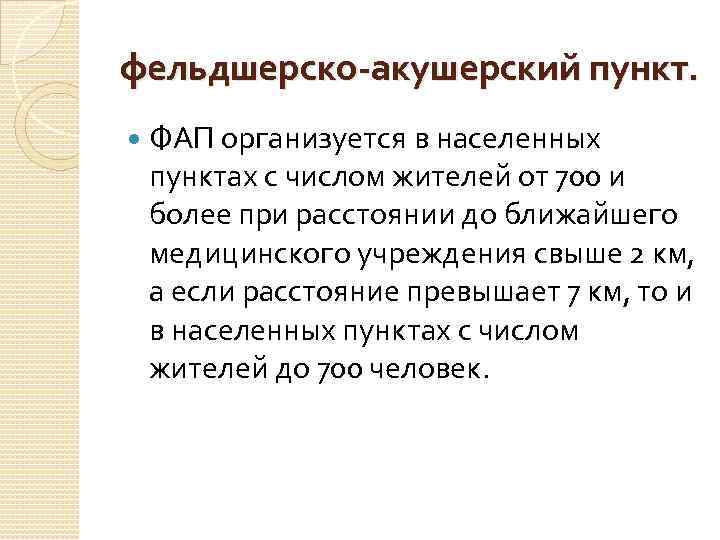 фельдшерско-акушерский пункт. ФАП организуется в населенных пунктах с числом жителей от 700 и более