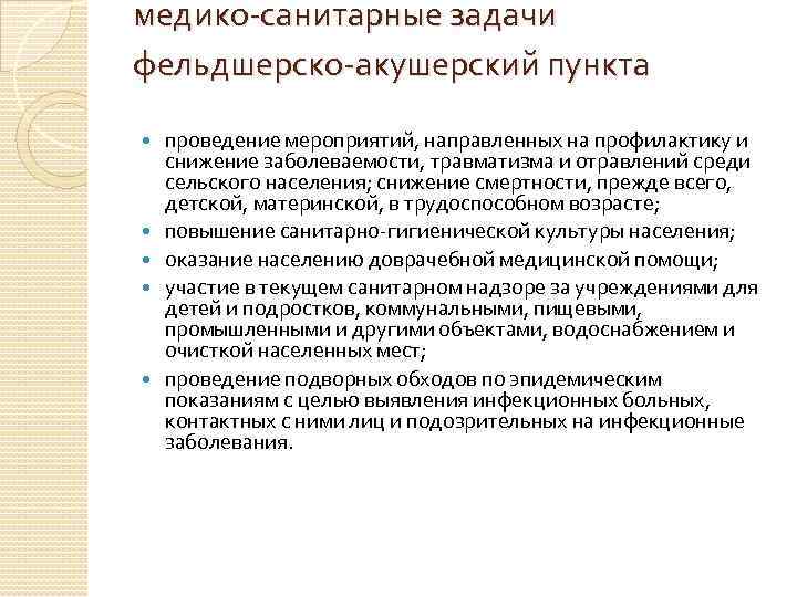 медико-санитарные задачи фельдшерско-акушерский пункта проведение мероприятий, направленных на профилактику и снижение заболеваемости, травматизма и