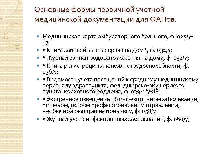 Основные формы первичной учетной медицинской документации для ФАПов: Медицинская карта амбулаторного больного, ф. 025/у87;