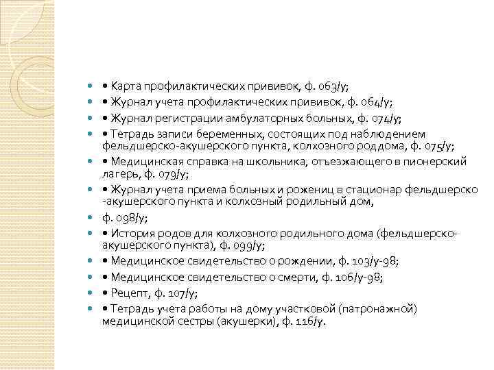  • Карта профилактических прививок, ф. 063/у; • Журнал учета профилактических прививок, ф. 064/у;