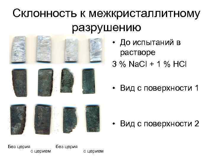 Склонность к межкристаллитному разрушению • До испытаний в растворе 3 % Na. Cl +