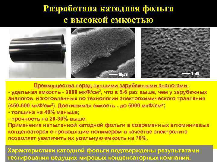 Разработана катодная фольга с высокой емкостью —— 10 m —— 1 m Преимущества перед