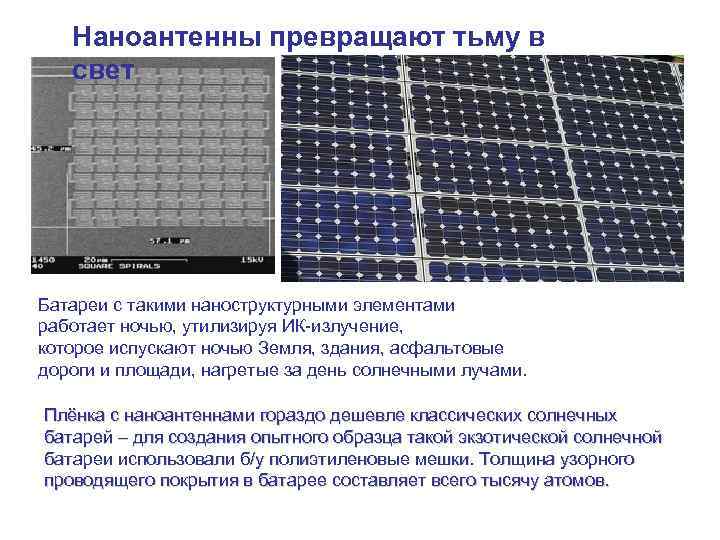 Наноантенны превращают тьму в свет Батареи с такими наноструктурными элементами работает ночью, утилизируя ИК-излучение,