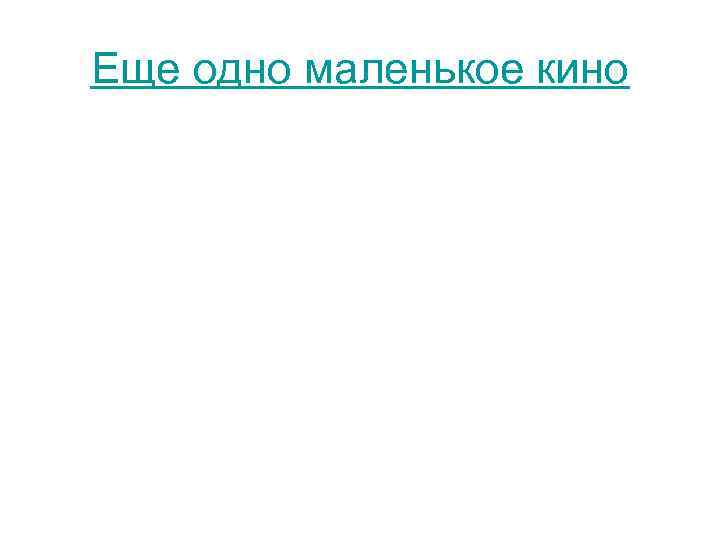 Еще одно маленькое кино 