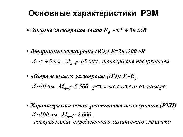 Основные характеристики РЭМ • Энергия электронов зонда E 0 ~0. 1 30 кэ. В