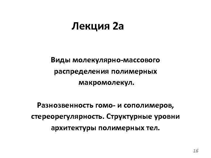 Лекция 2 а Виды молекулярно-массового распределения полимерных макромолекул. Разнозвенность гомо- и сополимеров, стереорегулярность. Структурные