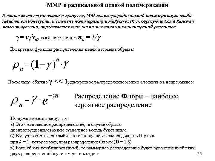 ММР в радикальной цепной полимеризации В отличие от ступенчатого процесса, ММ полимера радикальной полимеризации