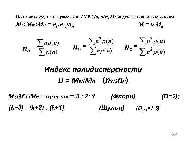 Понятие о средних параметрах ММР Mn, Mw, Mz индексах полидисперсности Mz: Mw: Mn =